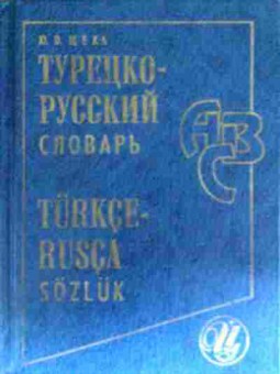 Книга Щека Ю.В. Турецко-русский словарь, 11-18253, Баград.рф